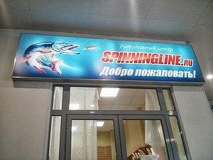Изображение 1 : Открытие рыболовного центра Spinningline.ru в Нижнем Новгороде