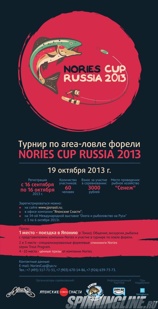 Изображение 1 : Турнир по area-ловле форели Nories CUP Russia 2013